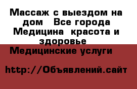 Массаж с выездом на дом - Все города Медицина, красота и здоровье » Медицинские услуги   